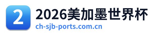2026美加墨世界杯